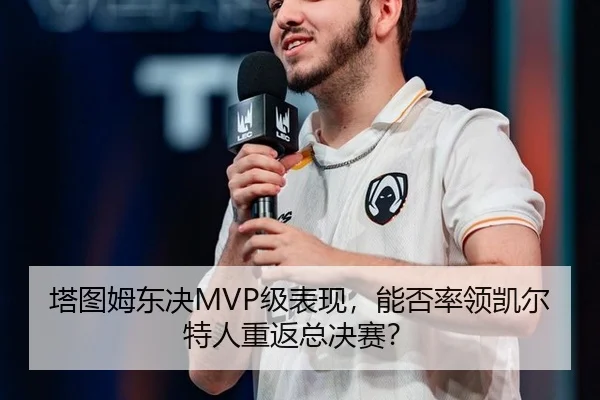 塔图姆东决MVP级表现，能否率领凯尔特人重返总决赛？