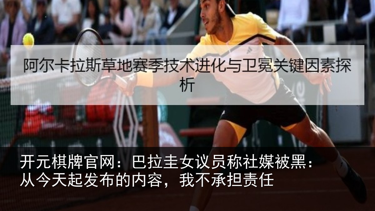开元棋牌官网:巴拉相关情况黑从相关情况,我不承担责任