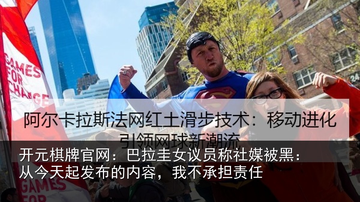 开元棋牌官网：巴拉圭女议员称社媒被黑：从今天起发布的内容，我不承担责任