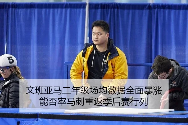 wen-ban-ya-ma-er-nian-ji-chang-jun-shu-ju-quan-mian-bao-zhang-neng-fou-lv-ma-ci-chong-fan-ji-hou-sai-hang-lie-2-705.jpg