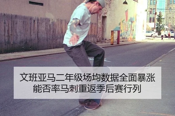 wen-ban-ya-ma-er-nian-ji-chang-jun-shu-ju-quan-mian-bao-zhang-neng-fou-lv-ma-ci-chong-fan-ji-hou-sai-hang-lie-3-906.jpg