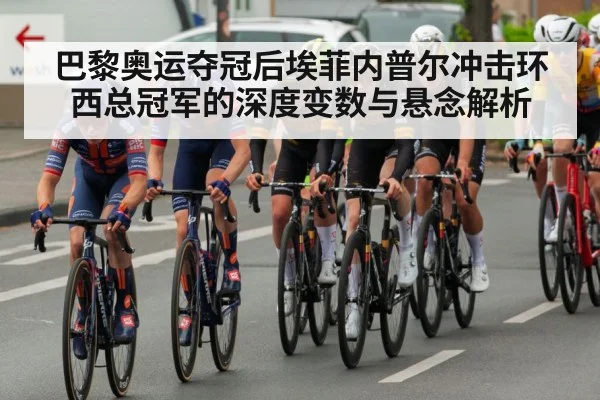 巴黎奥运夺冠后埃菲内普尔冲击环西总冠军的深度变数与悬念解析