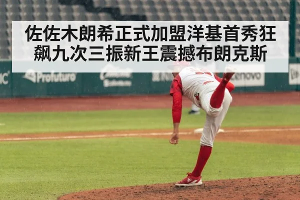 佐佐木朗希正式加盟洋基首秀狂飙九次三振新王震撼布朗克斯