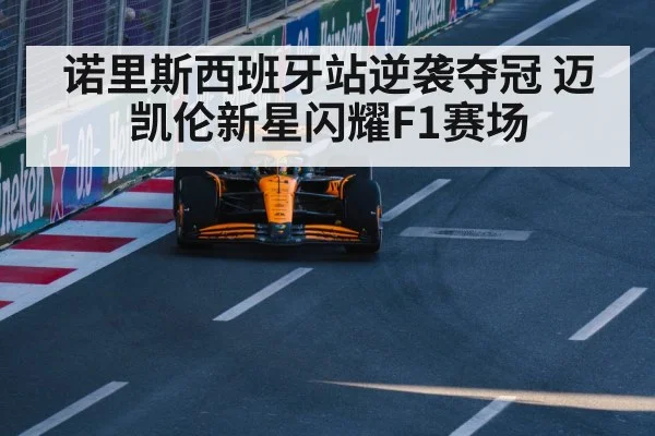 诺里斯西班牙站逆袭夺冠 迈凯伦新星闪耀F1赛场