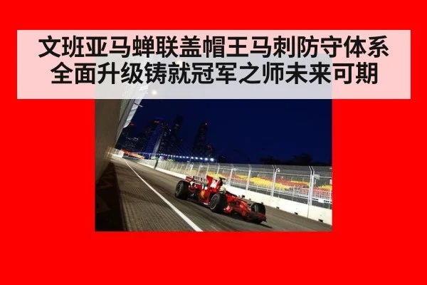 文班亚马蝉联盖帽王马刺防守体系全面升级铸就冠军之师未来可期