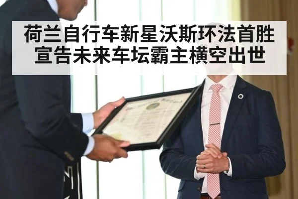 荷兰自行车新星沃斯环法首胜宣告未来车坛霸主横空出世