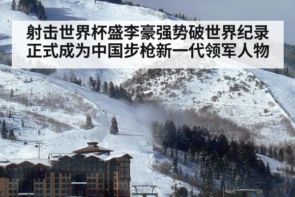 射击世界杯盛李豪强势破世界纪录 正式成为中国步枪新一代领军人物
