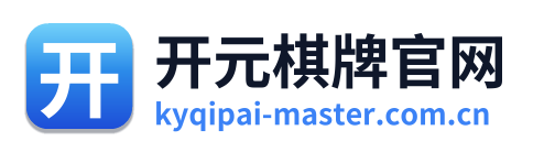 开元棋牌官网